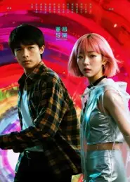 她和他的多元宇宙（12集）张秦尉&姚佳妮海报