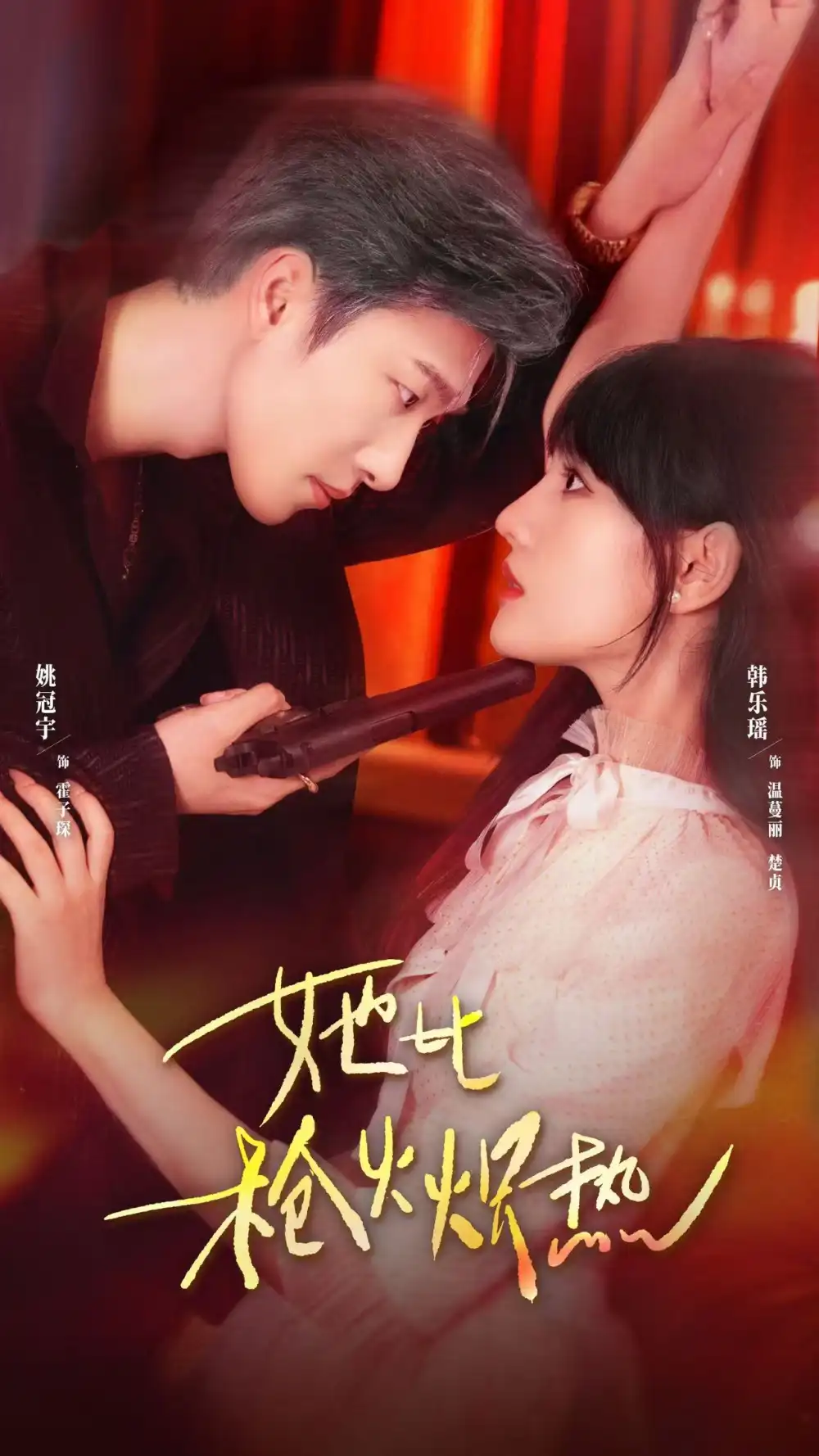 她比枪火炽热(78集)姚冠宇&韩乐瑶高清海报图片 她比枪火炽热(78集)姚冠宇&韩乐瑶海报