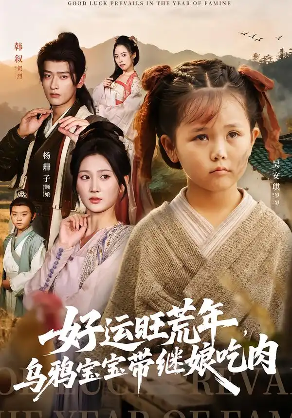 短剧《好运旺荒年，乌鸦宝宝带继娘吃肉》完整版免费在线观看