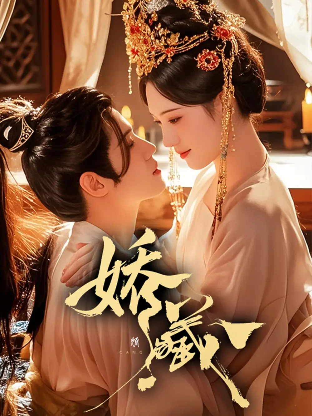 娇藏(86集)谢鸿鑫&诗越越高清海报图片 娇藏(86集)谢鸿鑫&诗越越海报