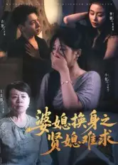 短剧《婆媳换身之贤媳难求》完整版免费在线观看