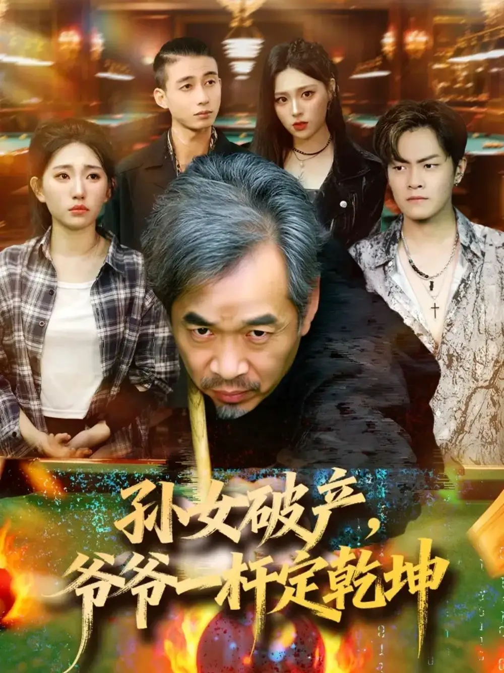 短剧《孙女破产，爷爷一杆定乾坤》完整版免费在线观看