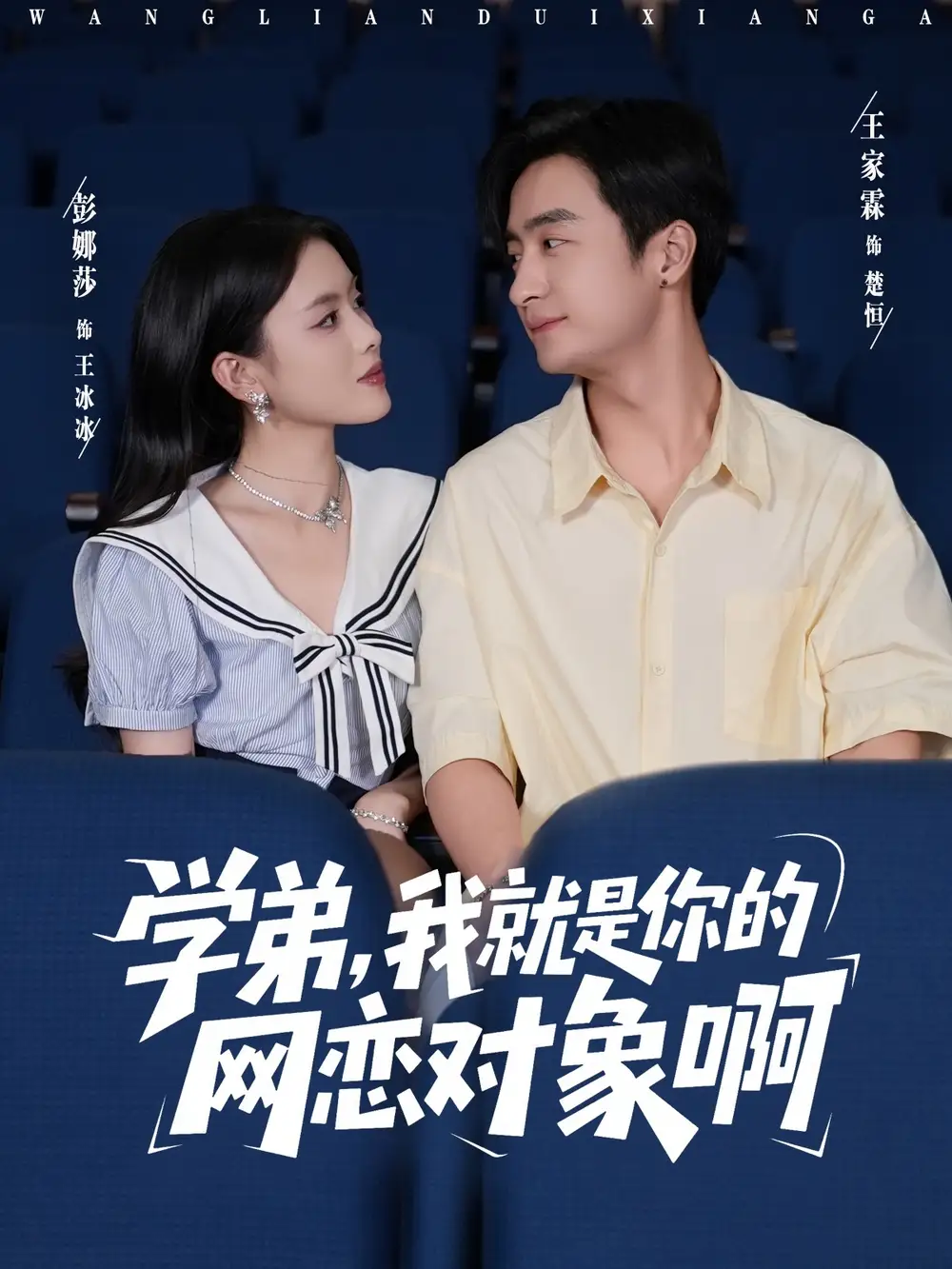 学弟我就是你的网恋对象啊(83集)王家霖&彭娜莎高清海报图片 学弟我就是你的网恋对象啊(83集)王家霖&彭娜莎海报