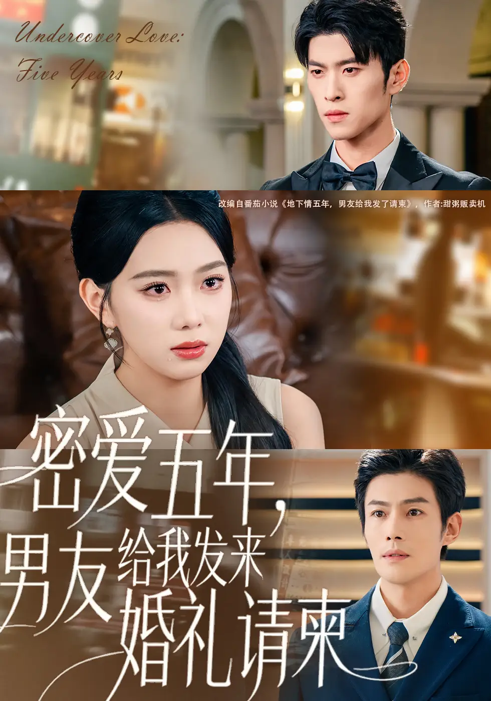 密爱五年,男友给我发来婚礼请柬&地下情五年,男友给我发来请柬(76集)张培宝&周玉玲高清海报图片 密爱五年,男友给我发来婚礼请柬&地下情五年,男友给我发来请柬(76集)张培宝&周玉玲海报