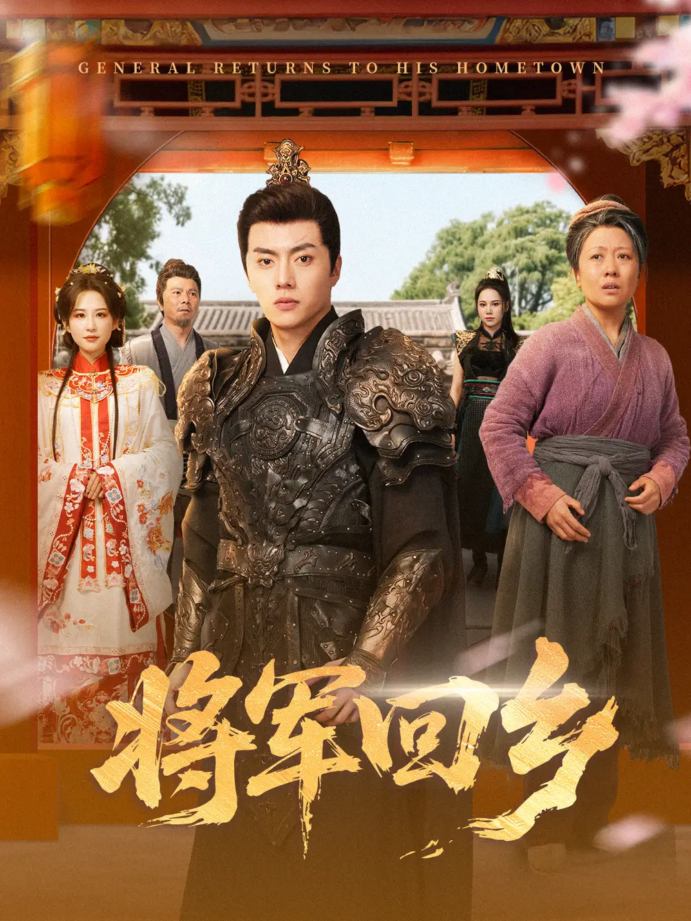 将军回乡(84集)张磊&朱艺雯高清海报图片 将军回乡(84集)张磊&朱艺雯海报