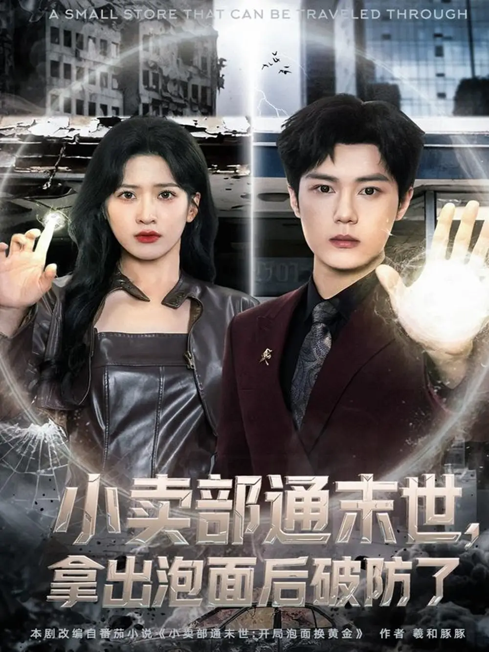 短剧《小卖部通末世，拿出泡面后破防了》完整版免费在线观看