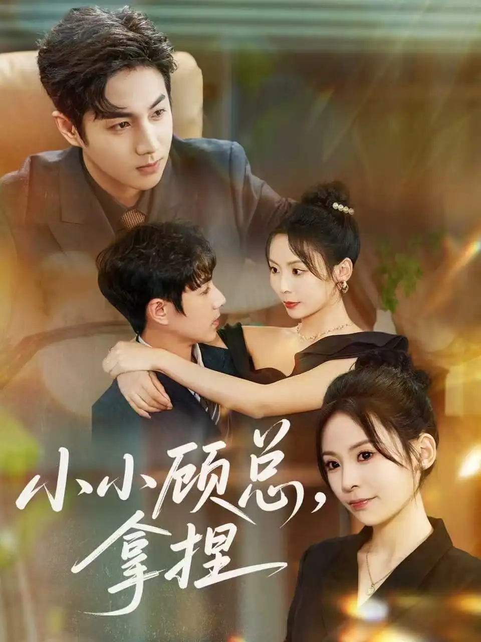 小小顾总拿捏(82集)谷聿扬&田珍高清海报图片 小小顾总拿捏(82集)谷聿扬&田珍海报