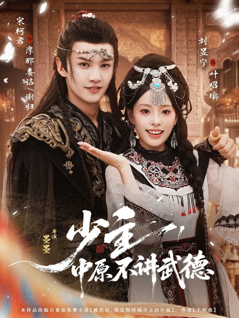 少主,中原不讲武德(64集)宋柯君&刘昱宁高清海报图片 少主,中原不讲武德(64集)宋柯君&刘昱宁海报