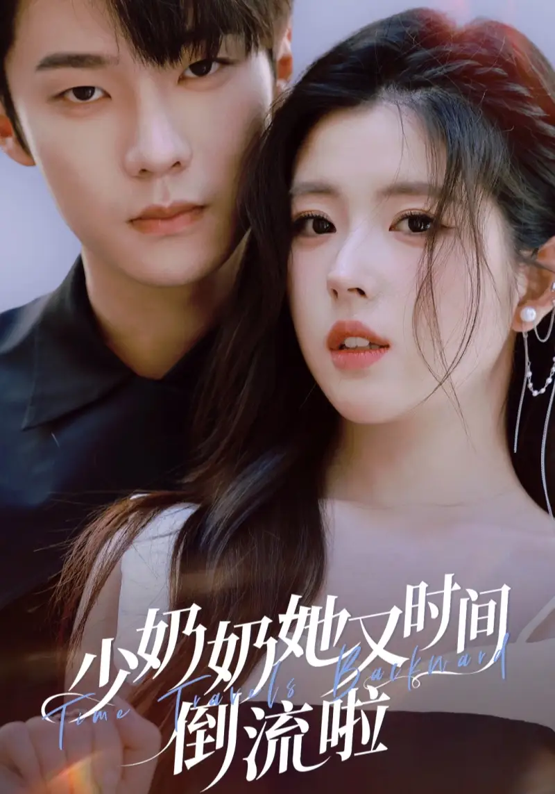 短剧《少奶奶她又时间倒流啦》完整版免费在线观看