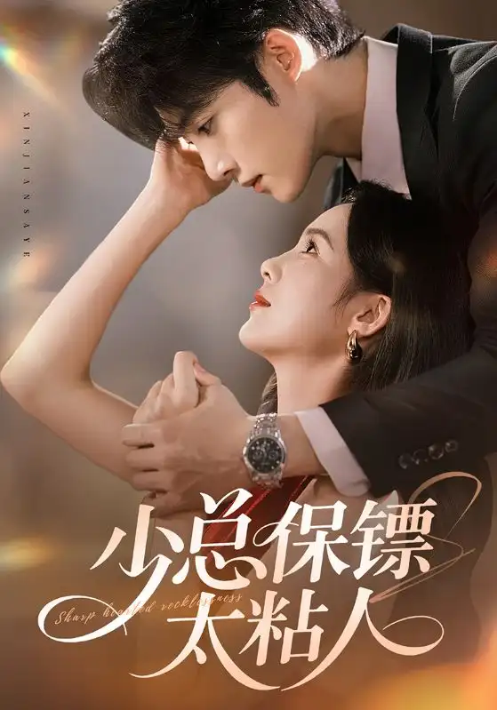 少总保镖太粘人(73集)周嘉怡&陈名豪高清海报图片 少总保镖太粘人(73集)周嘉怡&陈名豪海报