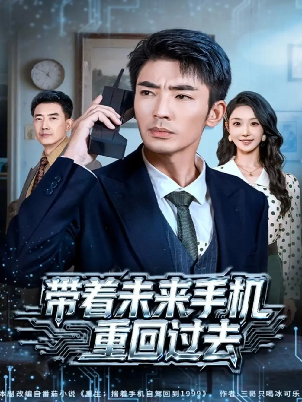 带着未来手机重回过去(74集)张瀚文(男)&罗奕高清海报图片 带着未来手机重回过去(74集)张瀚文(男)&罗奕海报