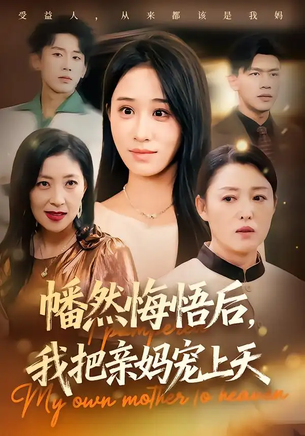 短剧《幡然悔悟后，我把亲妈宠上天》完整版免费在线观看