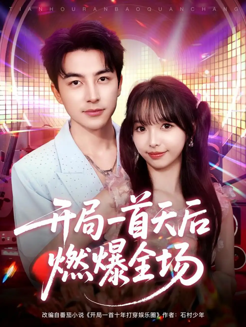 短剧《开局一首天后燃爆全场》完整版免费在线观看