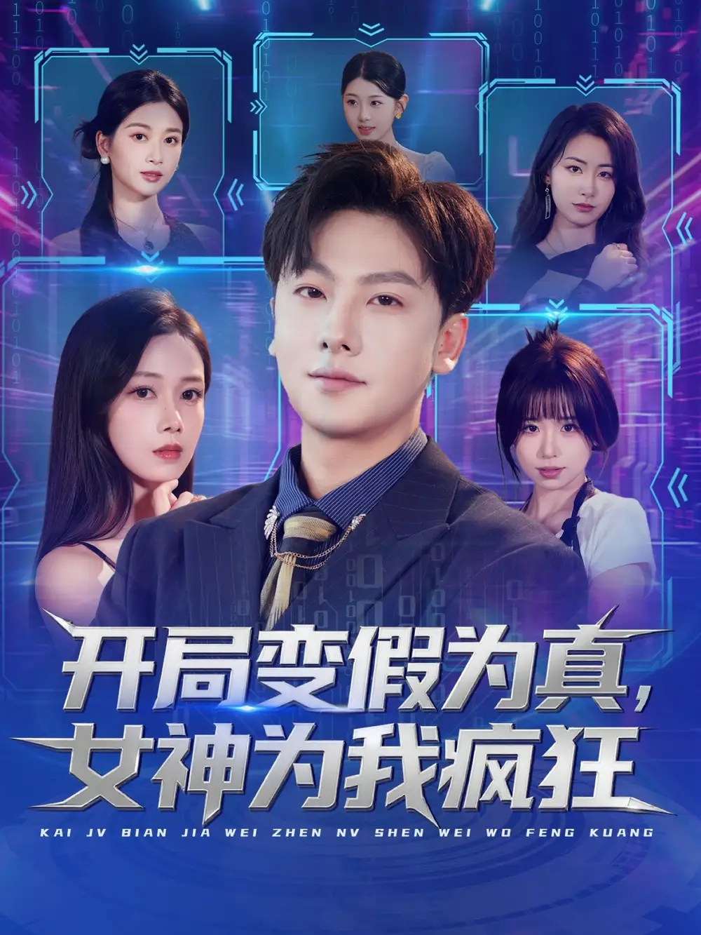 短剧《开局变假为真，女神为我疯狂》完整版免费在线观看