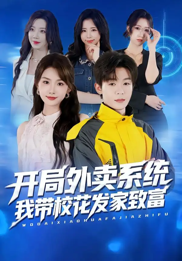 开局外卖系统,我带校花发家致富(73集)家昊&王沐暄高清海报图片 开局外卖系统,我带校花发家致富(73集)家昊&王沐暄海报