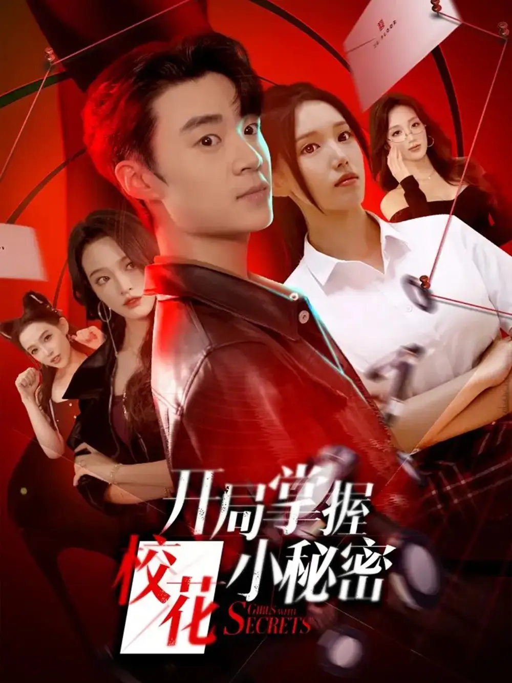 开局掌握校花小秘密（64集）寇腾文＆代嘉莉海报