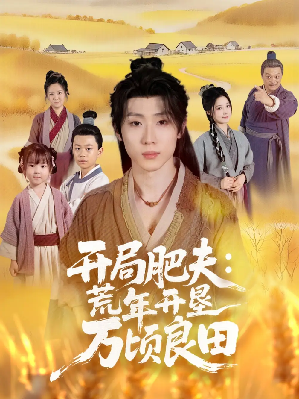 短剧《开局肥夫荒年开垦万顷良田》完整版免费在线观看