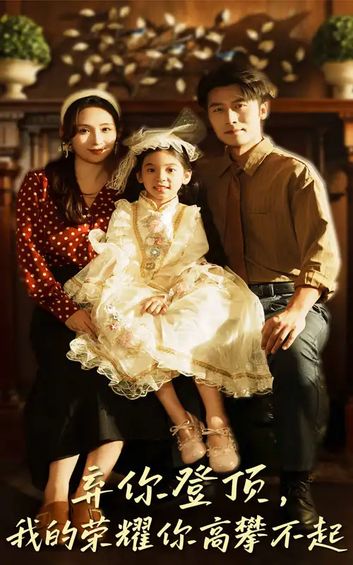 短剧《弃你登顶我的荣耀你高攀不起》完整版免费在线观看