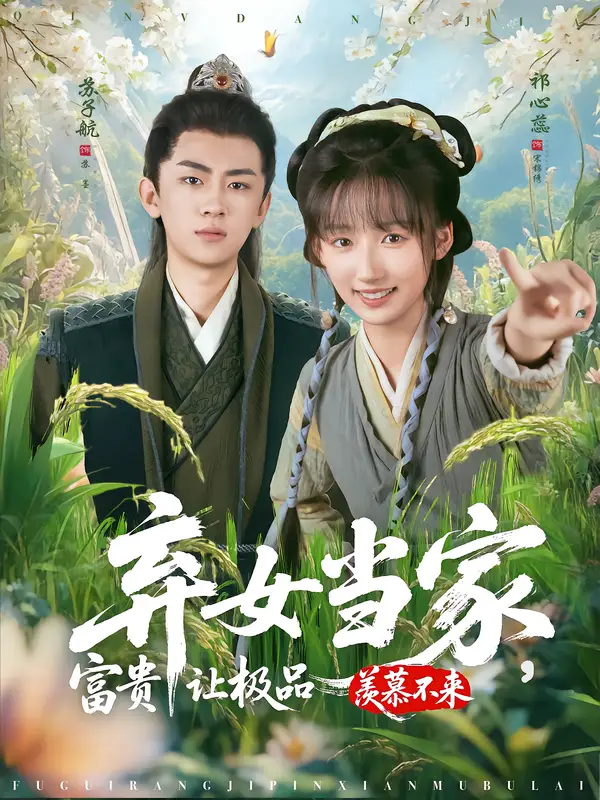 短剧《弃女当家，富贵让极品羡慕不来》完整版免费在线观看