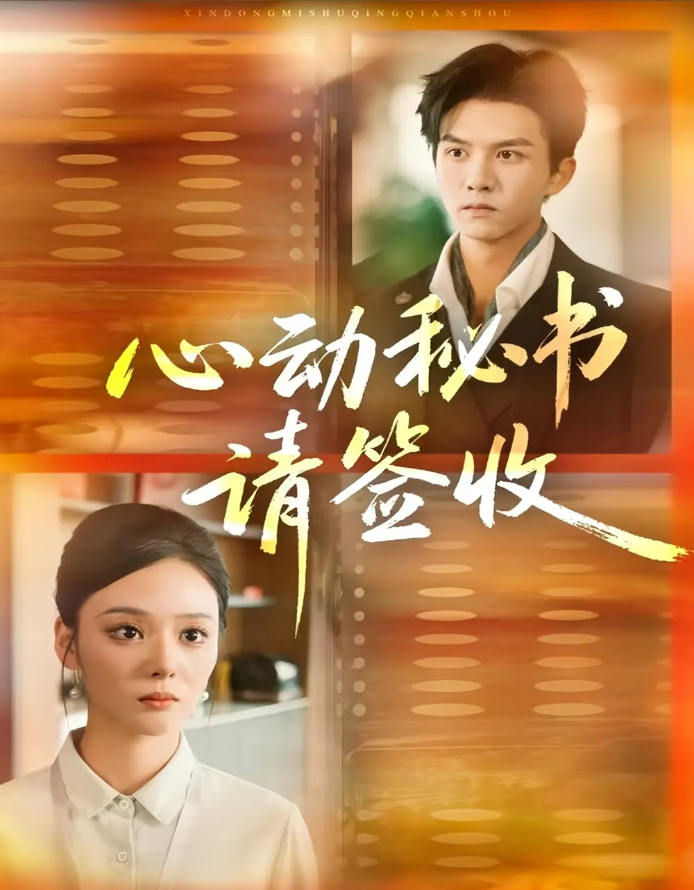 心动秘书请签收(76集)莫书铭&艾江山高清海报图片 心动秘书请签收(76集)莫书铭&艾江山海报