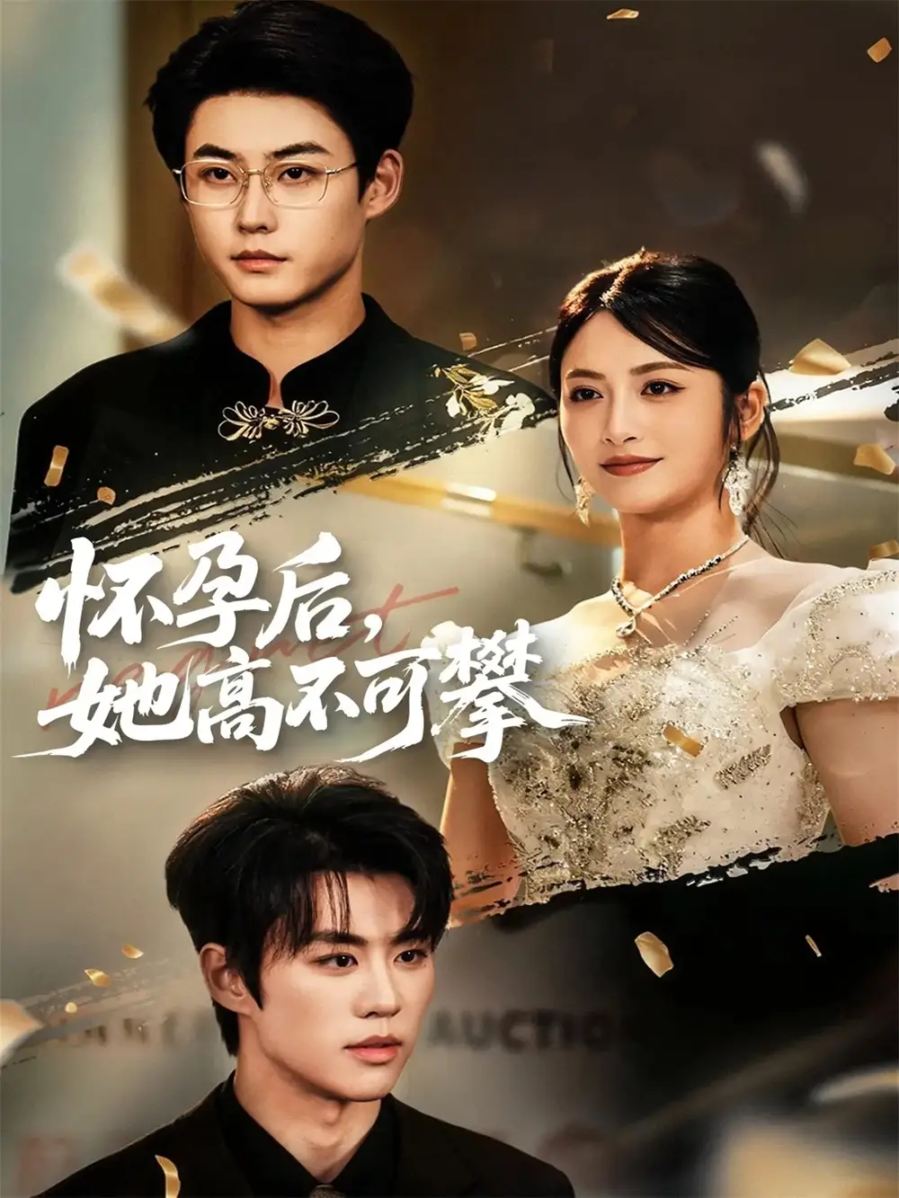 怀孕后她高不可攀（60集）李木扬＆李虹艺海报