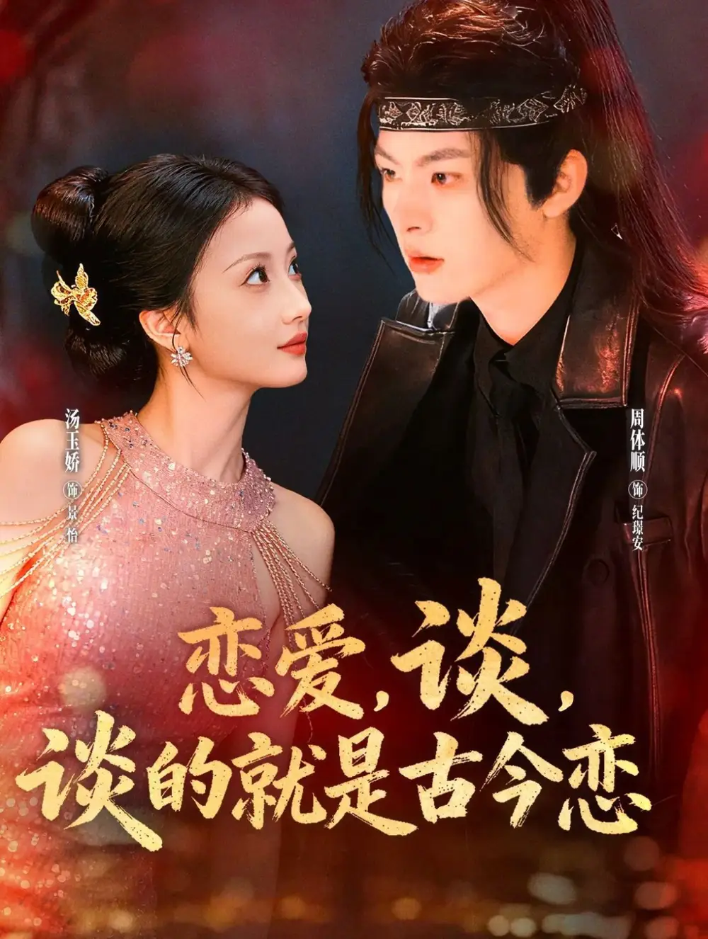 恋爱,谈,谈的就是古今恋(80集)周体顺&汤玉姣高清海报图片 恋爱,谈,谈的就是古今恋(80集)周体顺&汤玉姣海报