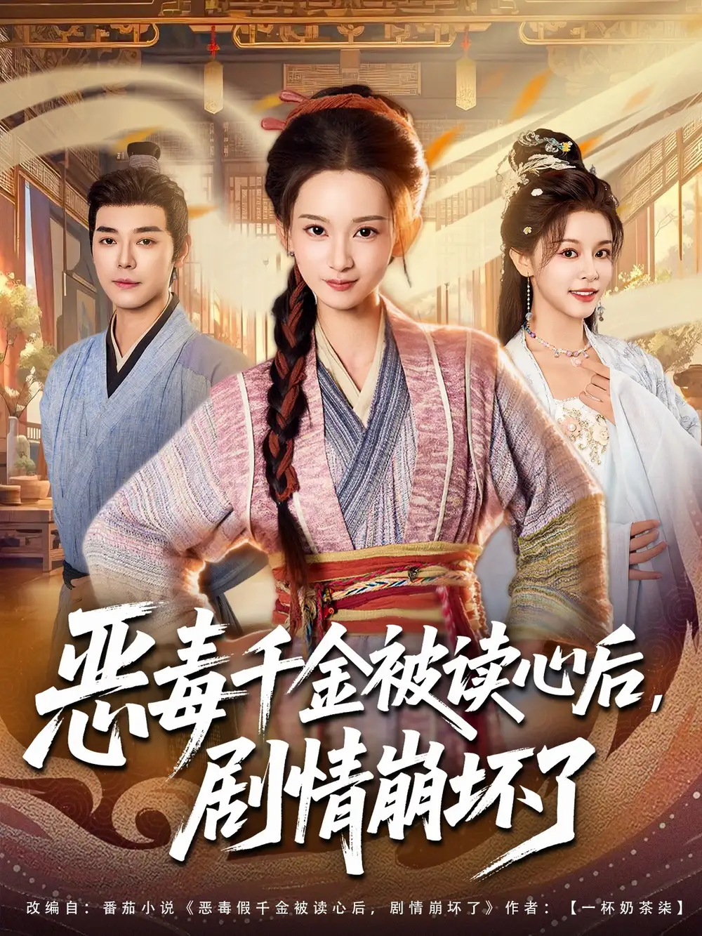 短剧《恶毒千金被读心后，剧情崩坏了》完整版免费在线观看