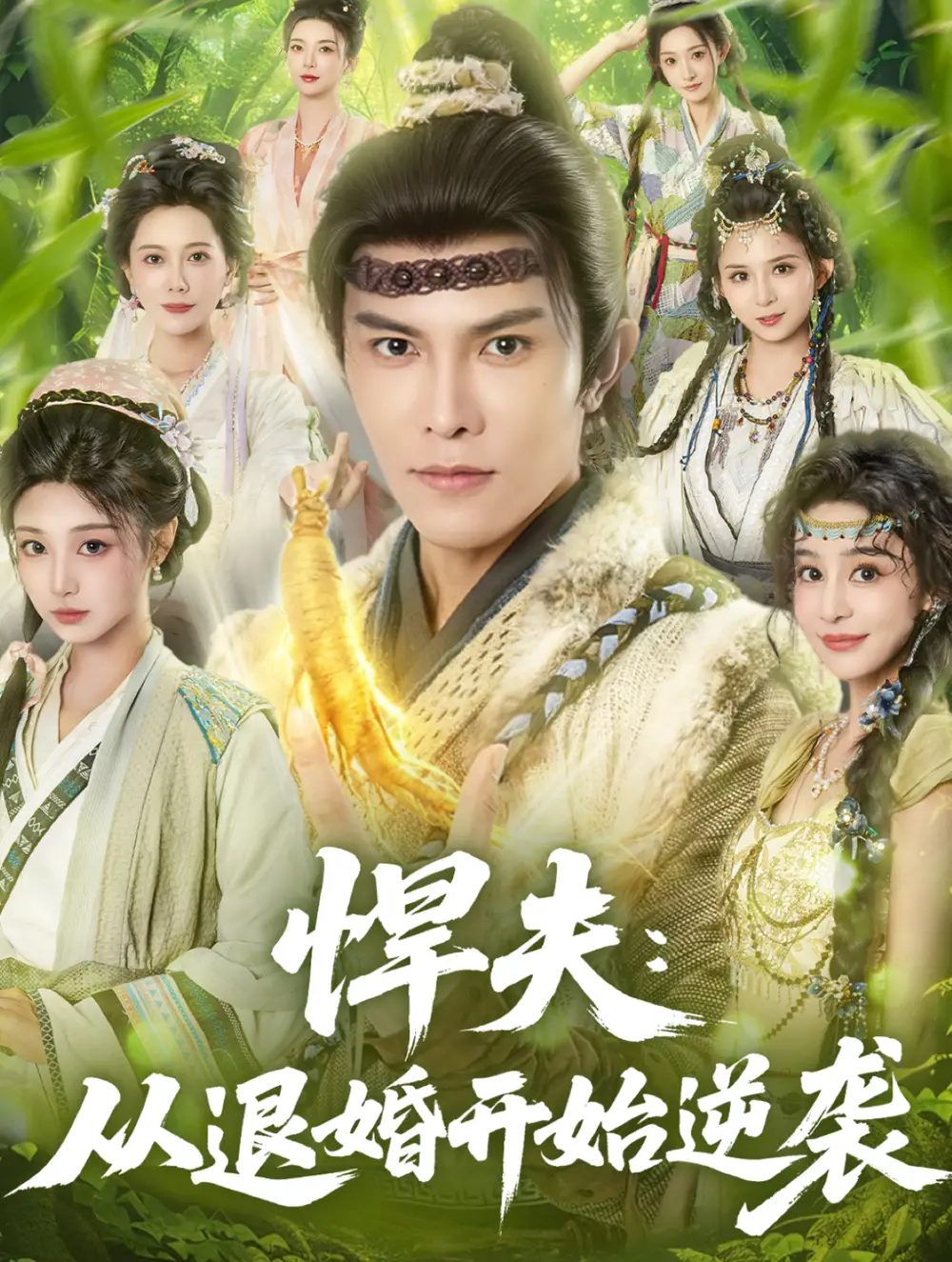 短剧《悍夫从退婚开始逆袭》完整版免费在线观看