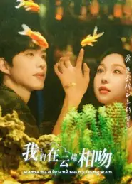 我们在云端相吻（60集）王雅清海报