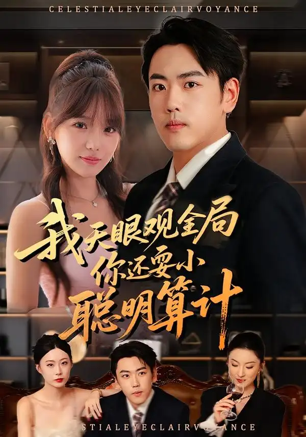 我天眼观全局，你还耍小聪明算计（60集）常文景&刘龙泽海报