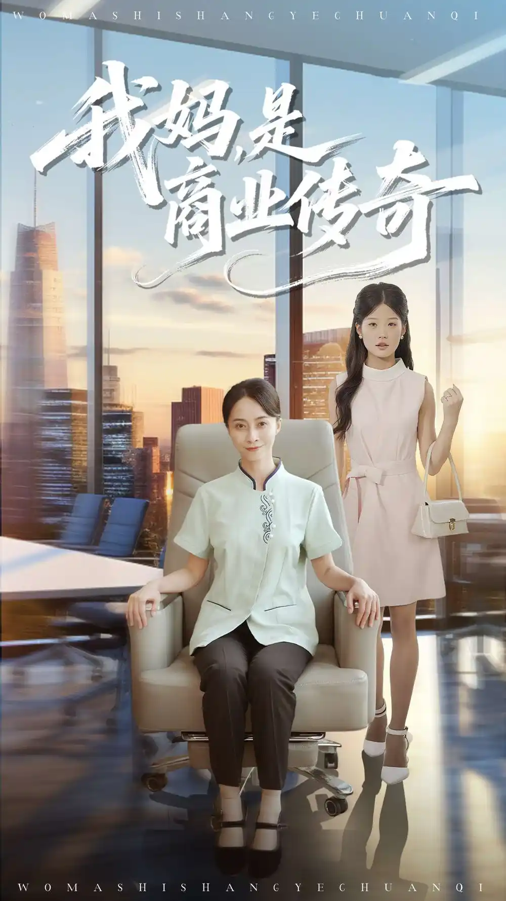 短剧《我妈是商业传奇》完整版免费在线观看