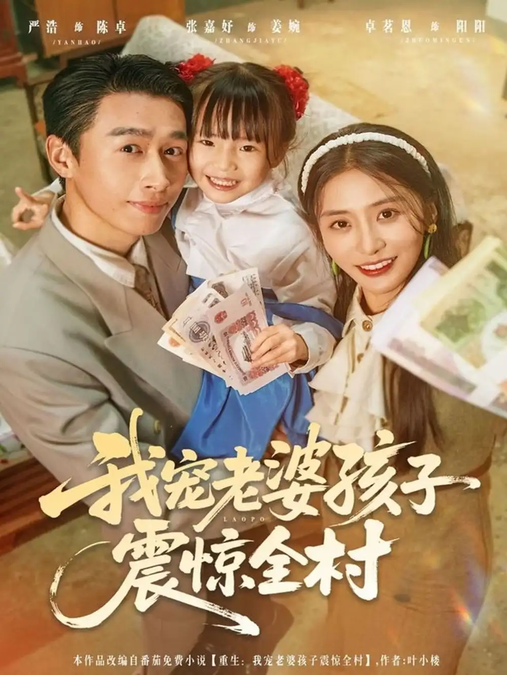 我宠老婆孩子震惊全村（79集）严浩＆张嘉妤海报