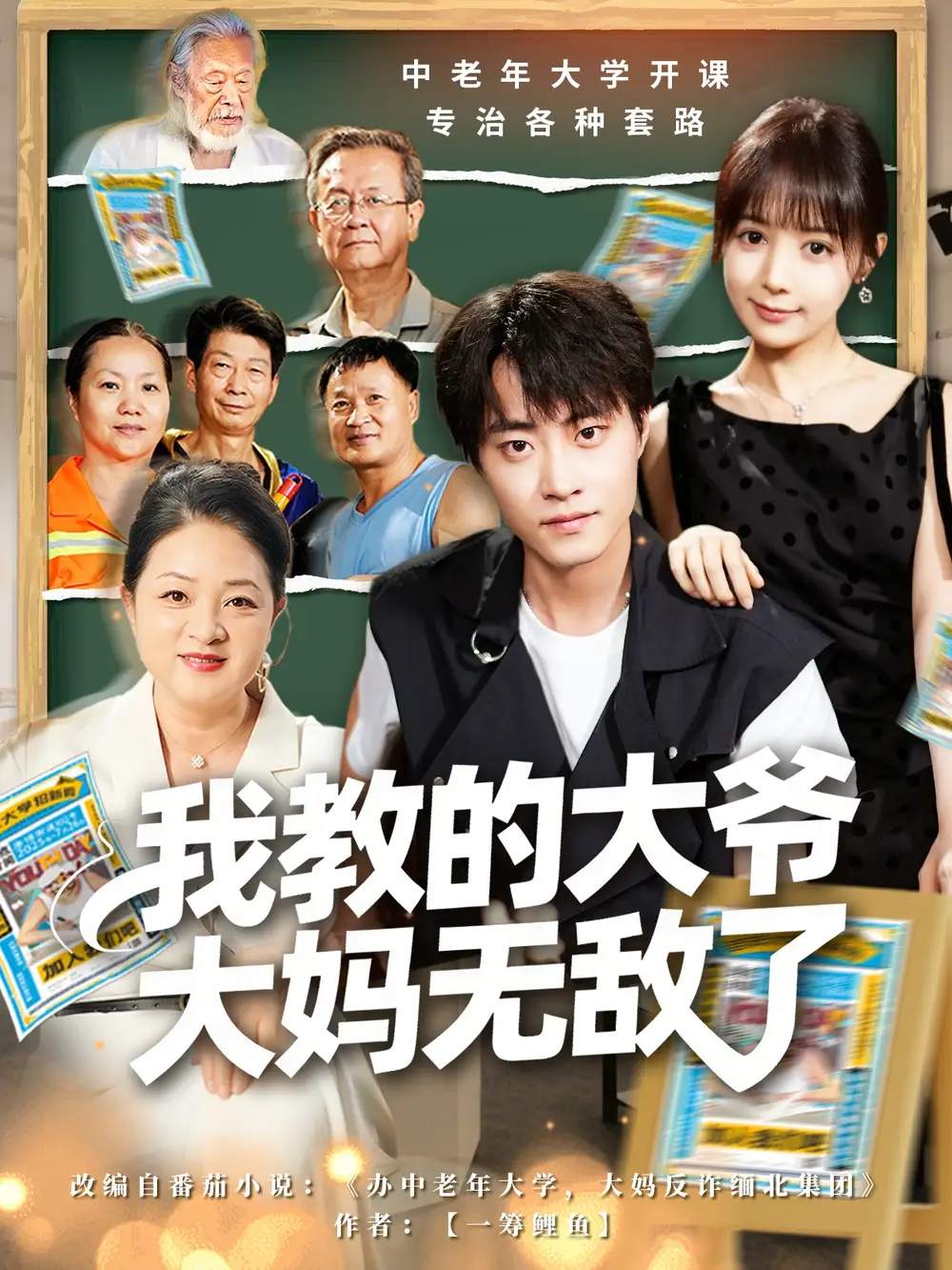 我教的大爷大妈无敌了&觉醒系统后,我成立中老年大学(81集)郭榕声&宋小熳(鳗鱼)高清海报图片 我教的大爷大妈无敌了&觉醒系统后,我成立中老年大学(81集)郭榕声&宋小熳(鳗鱼)海报