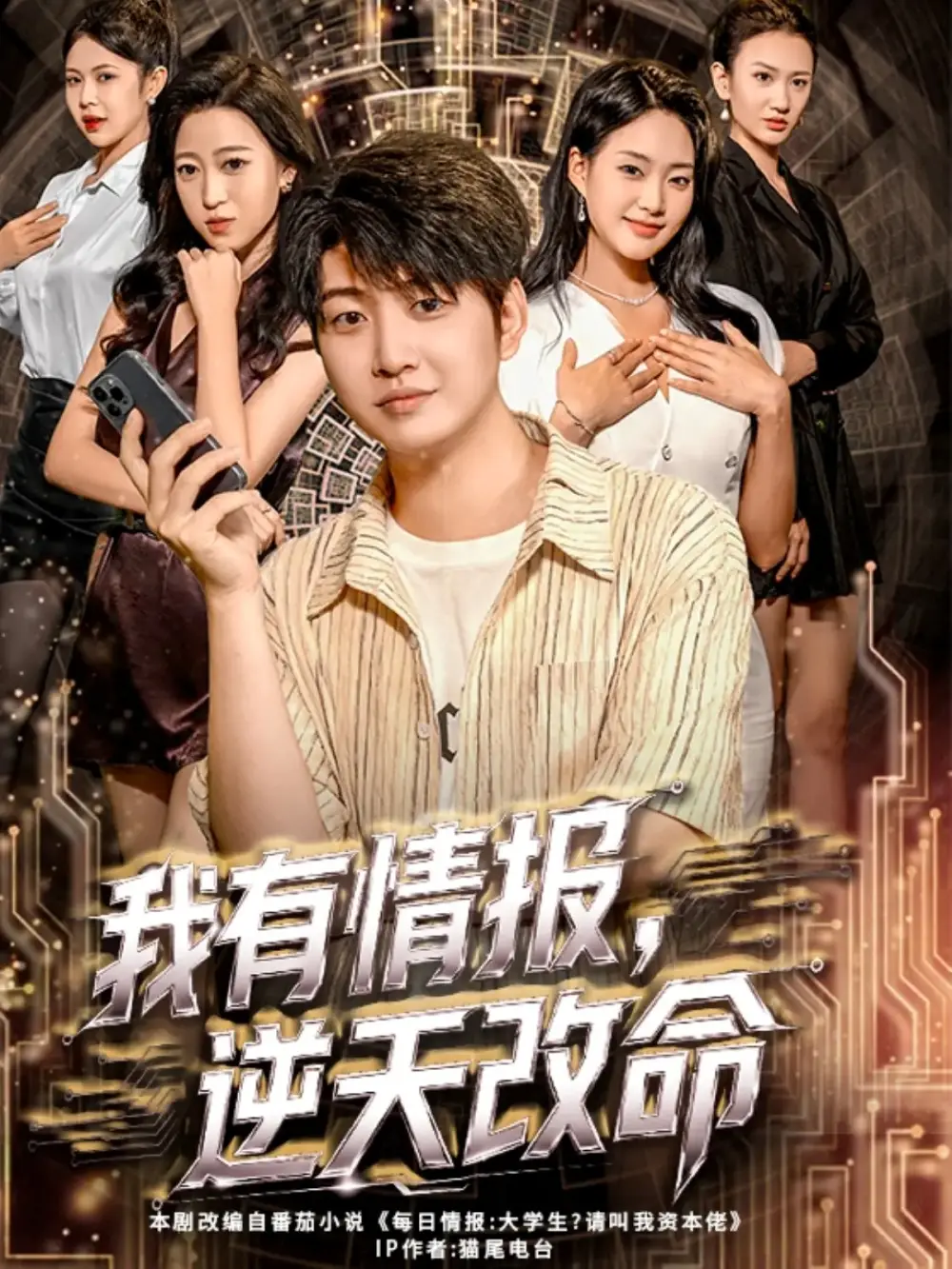 我有情报,逆天改命(73集)万宇辛&邓青洲高清海报图片 我有情报,逆天改命(73集)万宇辛&邓青洲海报