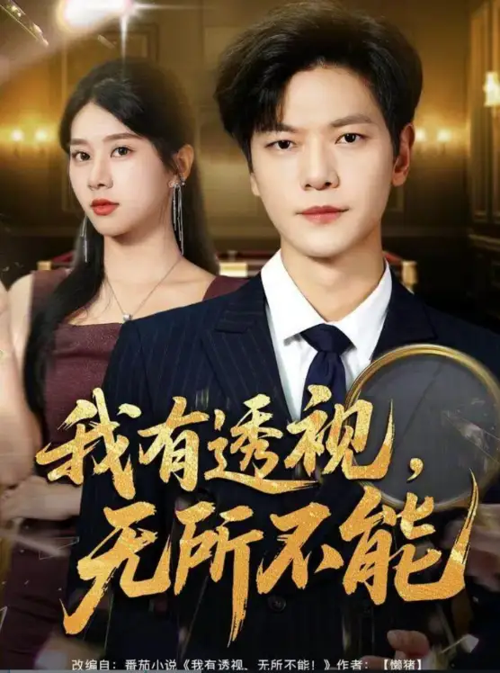 我有透视无所不能＆玉石之王我的透视能捡漏（80集）刘瀚阳＆徐海文海报