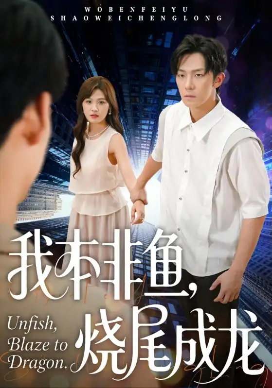 短剧《我本非鱼烧尾成龙》完整版免费在线观看