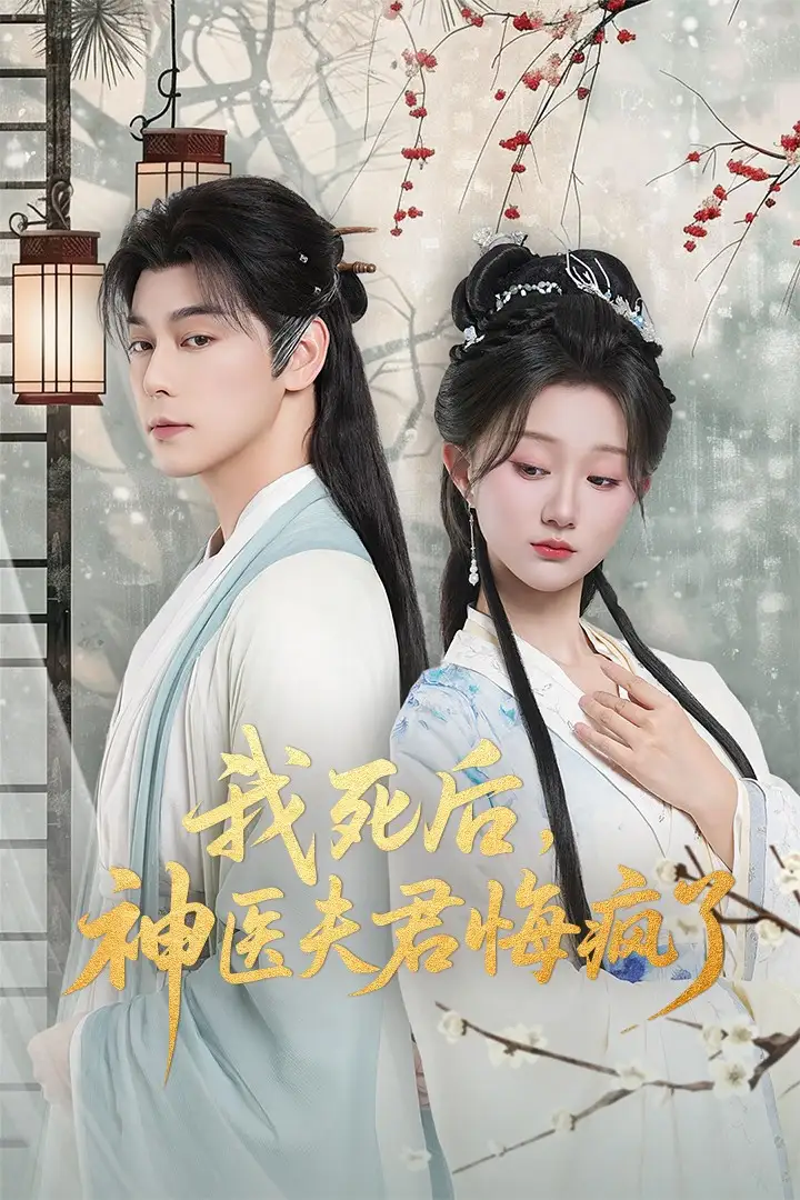 我死后神医夫君悔疯了＆甘草剧毒不及君心（70集）袁志颖＆薄雨童海报
