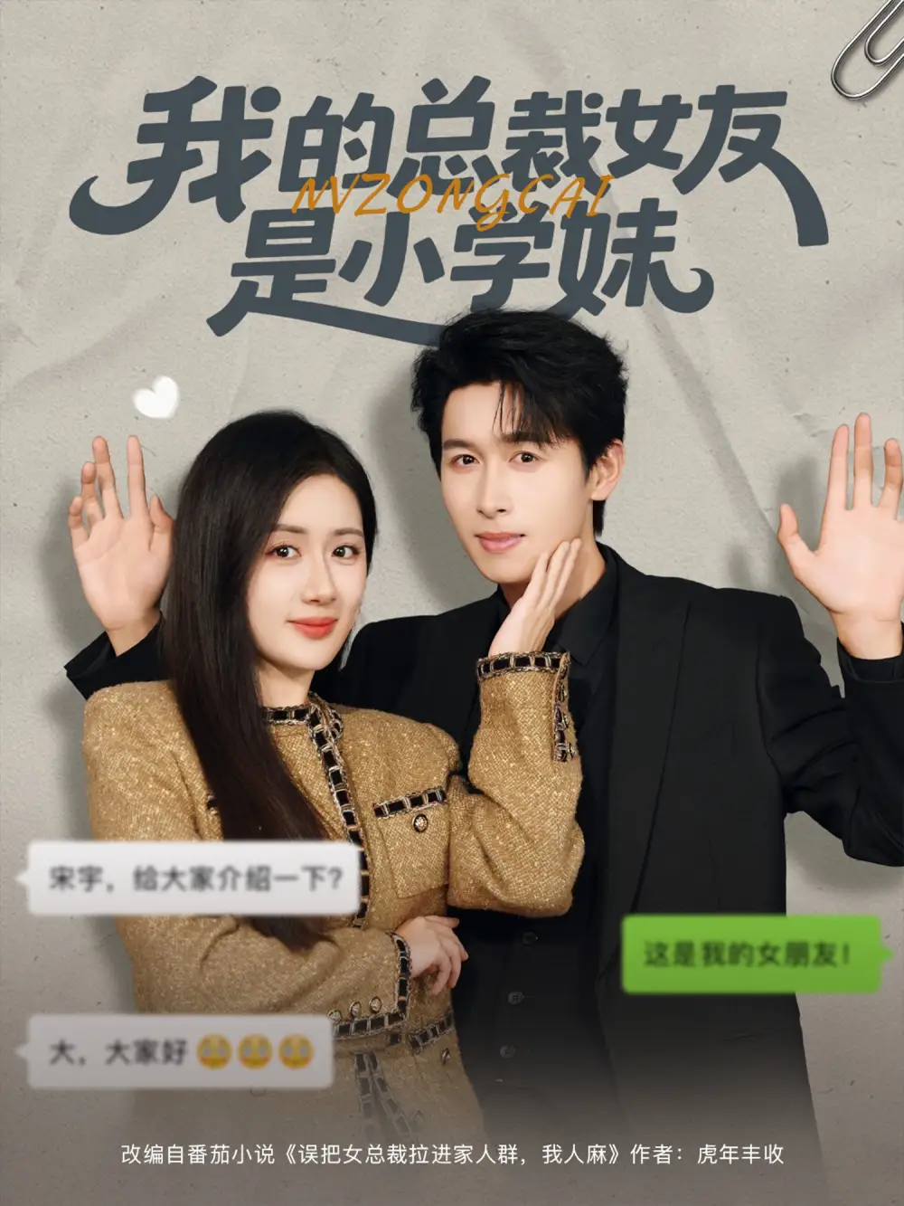 短剧《我的总裁女友是小学妹》完整版免费在线观看