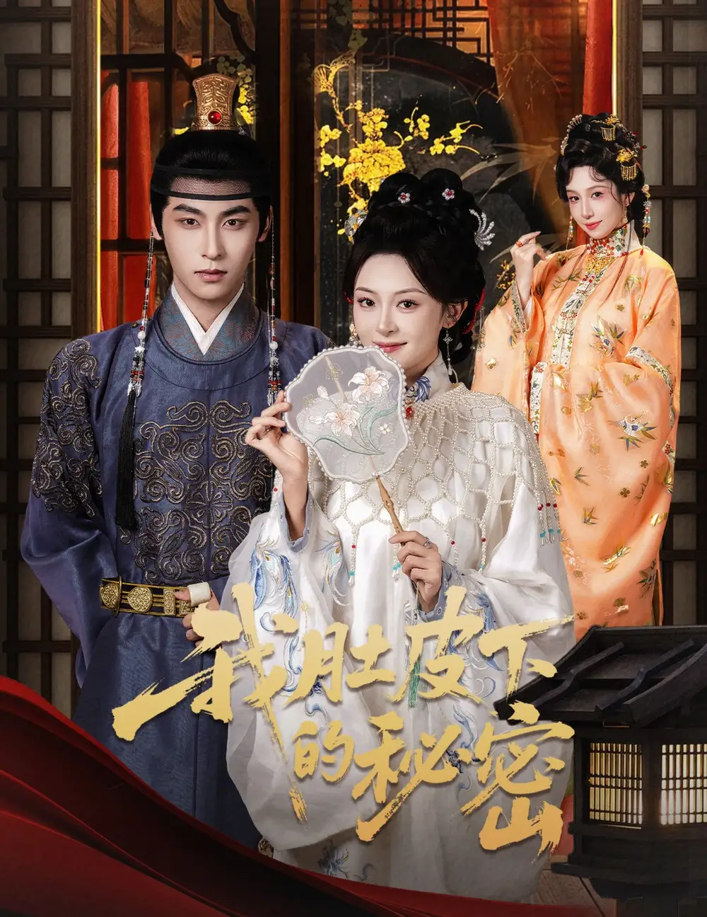 短剧《我肚皮下的秘密》完整版免费在线观看