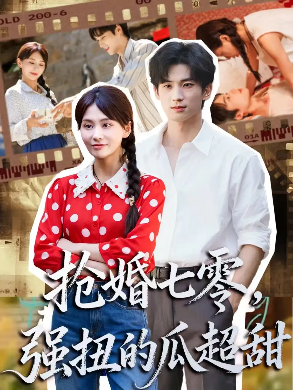 抢婚七零强扭的瓜超甜&娇夫命苦,娶回家做老公就好啦(87集)毕方&娄宇瑶高清海报图片 抢婚七零强扭的瓜超甜&娇夫命苦,娶回家做老公就好啦(87集)毕方&娄宇瑶海报