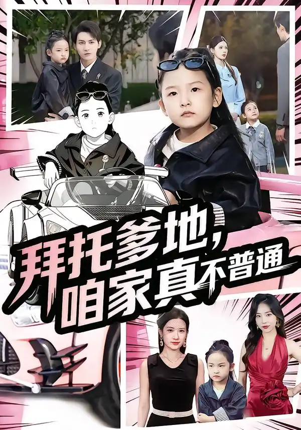 短剧《拜托爹地，咱家真不普通&七岁闺女竟是我的顶头上司》完整版免费在线观看