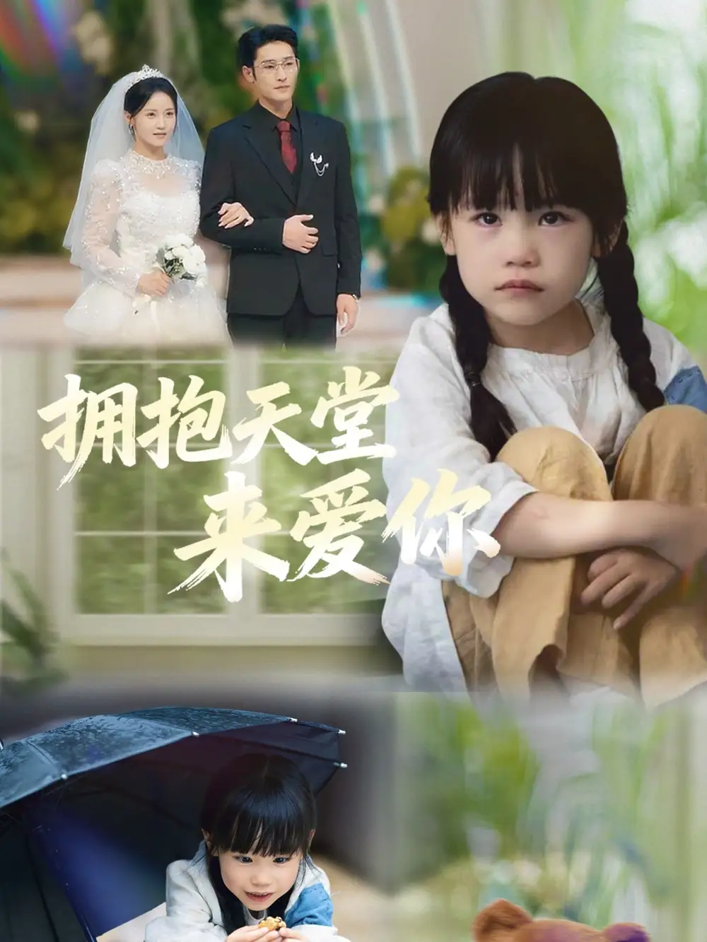 拥抱天堂来爱你(60集)游雅&杜心绯高清海报图片 拥抱天堂来爱你(60集)游雅&杜心绯海报