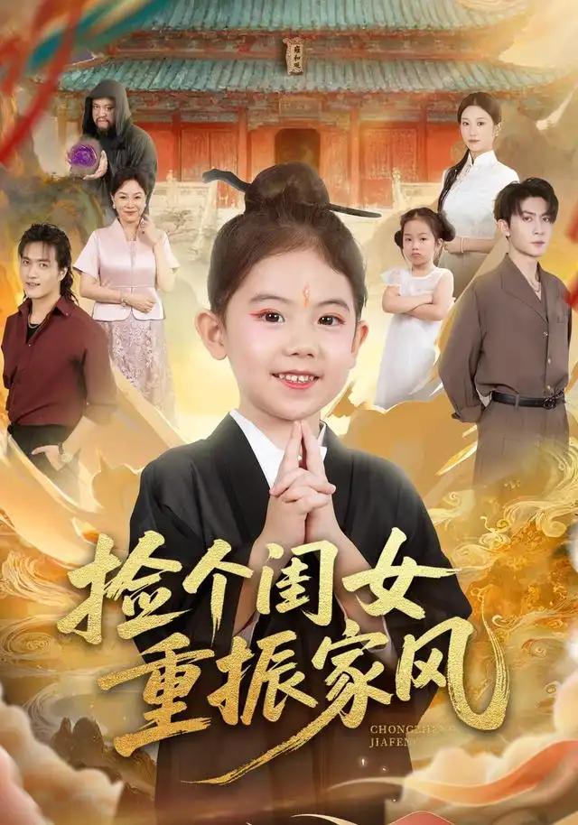 捡个闺女重振家风(60集)王安琪&王子林&林元元高清海报图片 捡个闺女重振家风(60集)王安琪&王子林&林元元海报