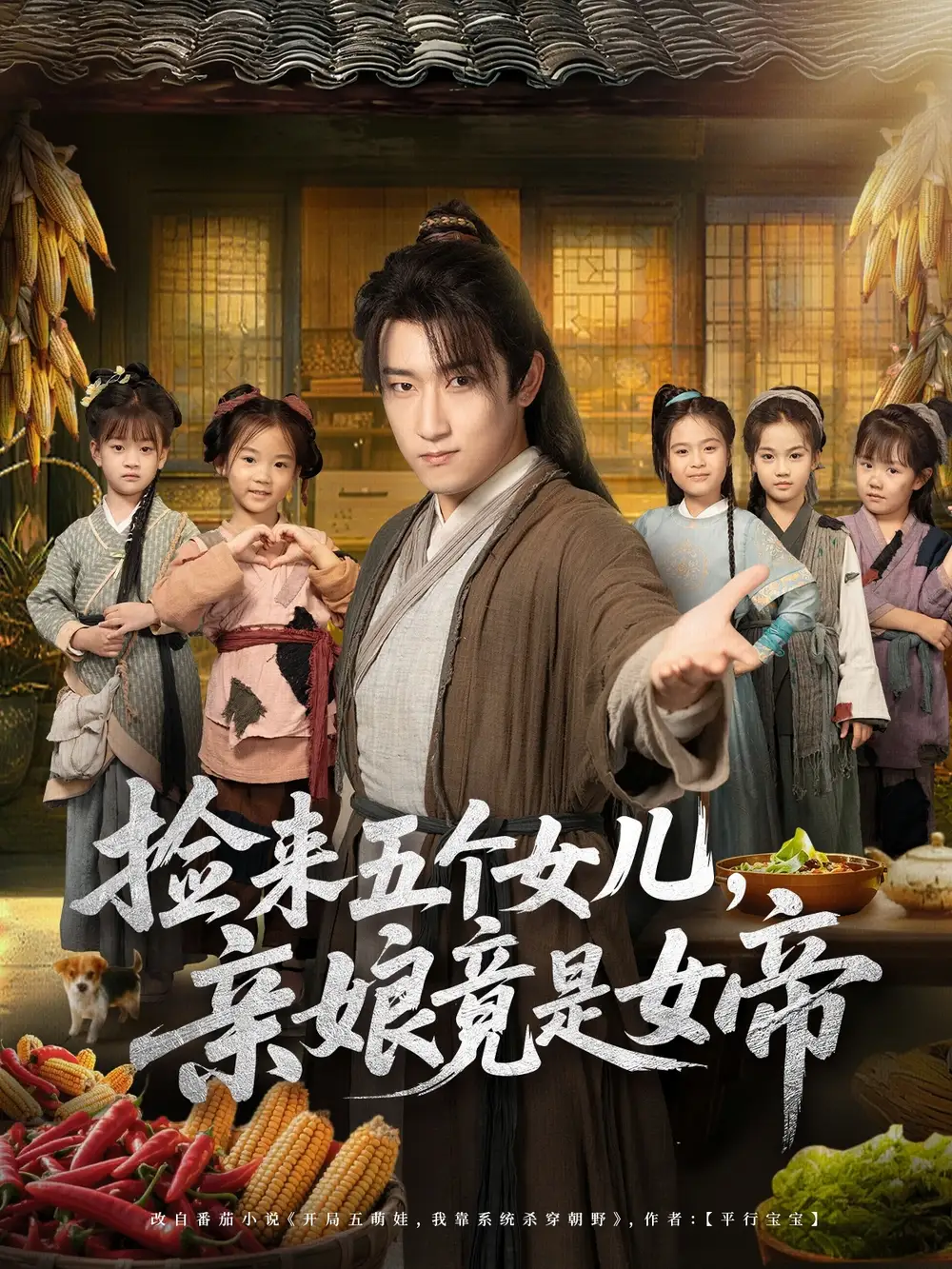 捡来五个女儿亲娘竟是女帝(73集)陈沛苏&杨盼盼高清海报图片 捡来五个女儿亲娘竟是女帝(73集)陈沛苏&杨盼盼海报