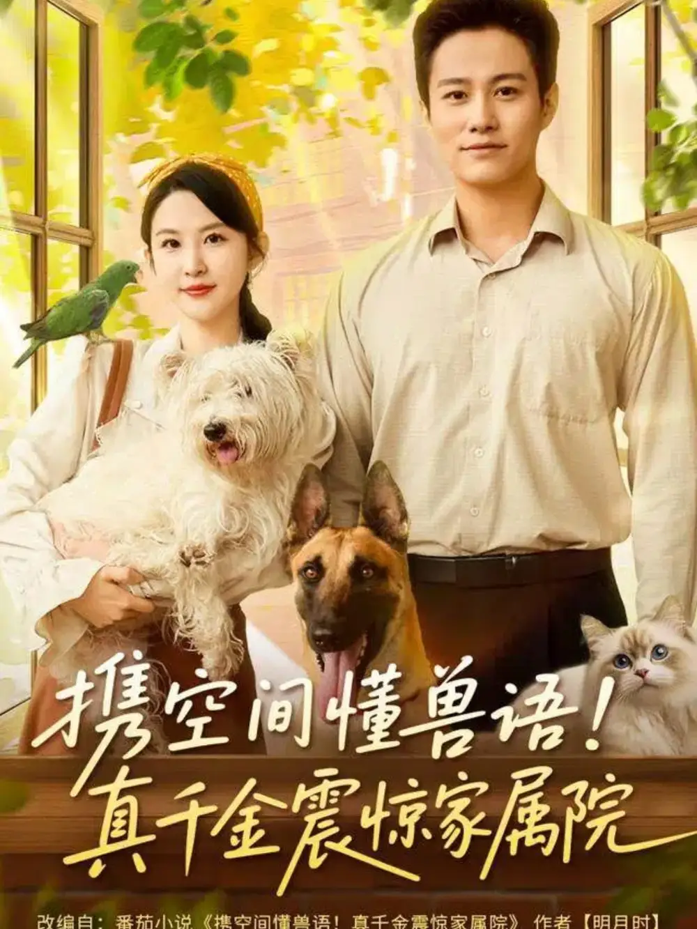 短剧《携空间懂兽语！真千金震惊家属院》完整版免费在线观看