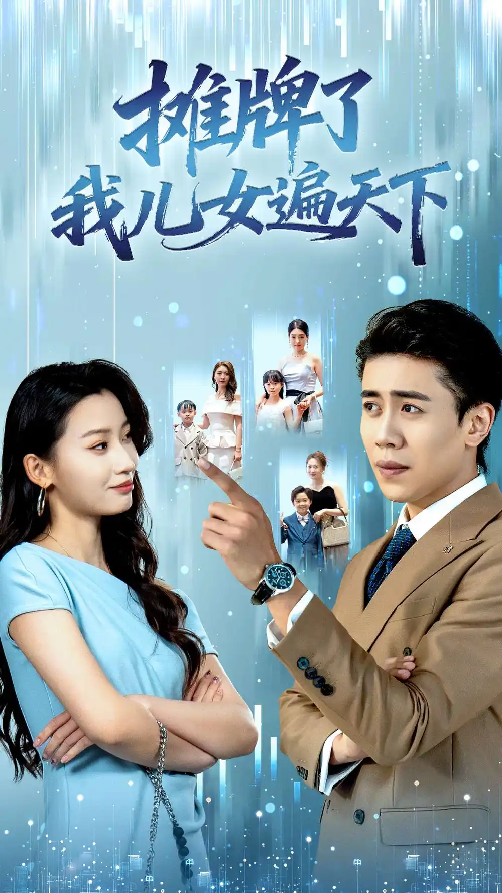 短剧《摊牌了我儿女遍天下》完整版免费在线观看