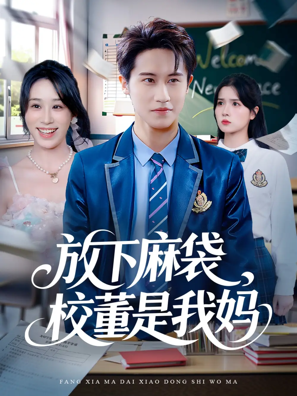 放下麻袋校董是我妈(77集)孙航&武鸿蕊高清海报图片 放下麻袋校董是我妈(77集)孙航&武鸿蕊海报