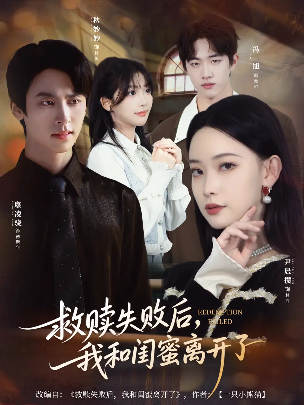 救赎失败后，我和闺蜜离开了（80集）康凌骁＆尹晨攒海报