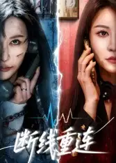 断线重连(57集)邵星颖&庄夏播高清海报图片 断线重连(57集)邵星颖&庄夏播海报