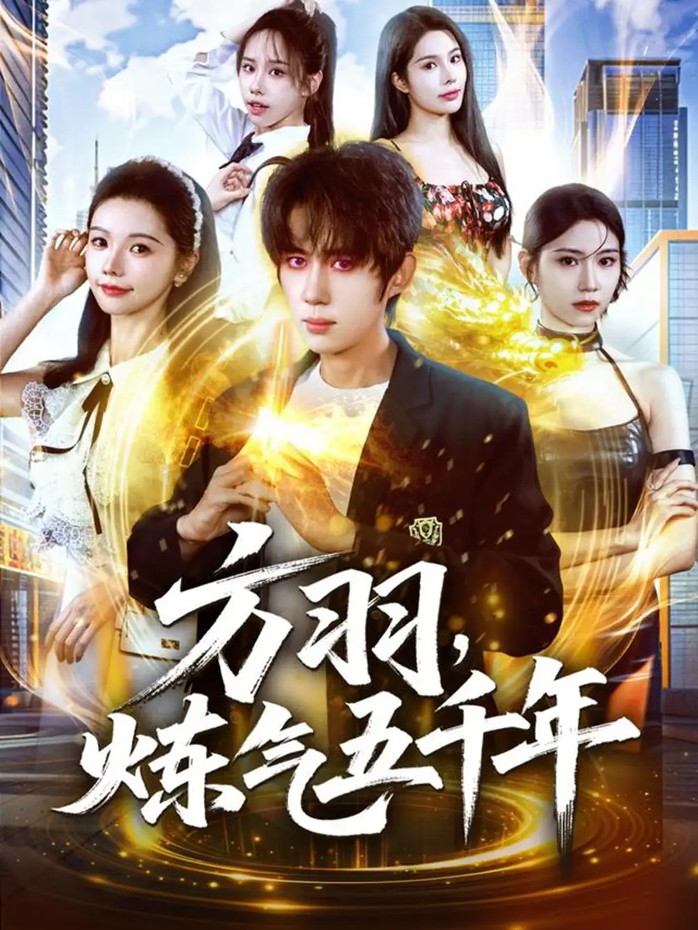 方羽,炼气五千年(72集)刘檀嘉&寇诗翎高清海报图片 方羽,炼气五千年(72集)刘檀嘉&寇诗翎海报